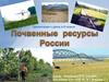 Почвенные ресурсы России