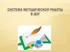 Система методической работы в дошкольном учреждении