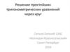 Решение простейших тригонометрических уравнений через круг