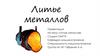 Литье металлов