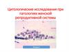 Цитологические исследования при патологиях женской репродуктивной системы