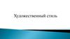 Художественный стиль