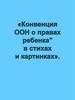 Конвенция ООН о правах ребенка, в стихах и картинках