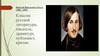 Николай Васильевич Гоголь (1809 – 1852)