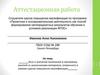 Аттестационная работа. Эссе о значении включения материала, освоенного в рамках курсов повышения квалификации