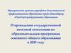 О проведении государственной итоговой аттестации по образовательным программам основного общего образования в 2019 году
