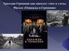 Трагедия Германии как анекдот: смех и слезы. Фильм «Однажды в Германии»