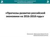 Прогнозы развития российской экономики на 2016-2018 годы