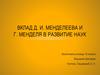 Вклад Д.И. Менделеева и Г. Менделя в развитие наук