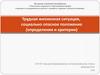 Технология социального сопровождения в форме социального посредничества в работе с семьями в социально опасном положении