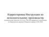 Инструкции по делопроизводству в органах принудительного исполнения. Изменения