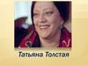 Татьяна Толстая. «Каждый выбирает по себе…»