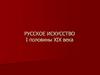 Русское искусство I половины XIX века
