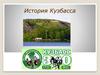 История Кузбасса. К 300-летию Кузбасса