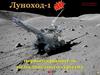 Луноход-1. Первооткрыватель планетного туризма