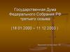 Государственная Дума Федерального Собрания РФ третьего созыва (18.01.2000 – 11.12.2003)