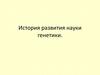 История развития науки генетики