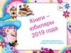Книги-юбиляры для дошкольного и младшего школьного возраста