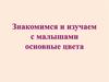 Знакомимся и изучаем с малышами основные цвета