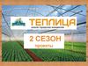 Теплица 2 сезон. Проекты