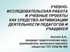 Учебноисследовательская работа и учебные проекты, как средство активизации деятельности педагогов и учащихся