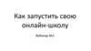 Как запустить свою онлайн-школу