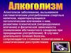 Алкоголизм. Эффекты воздействия на ЦНС