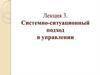 Системно-ситуационный подход в управлении