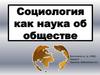Социология как наука об обществе