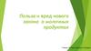 Польза и вред нового закона о молочных продуктах