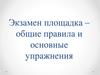 Площадка сдачи экзамена по вождению в ГИБДД
