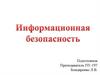 Информационные преступления и информационная безопасность