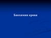 Биохимия крови