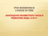 Нахождение неизвестного числа в равенствах вида: х+5=7. 4 класс