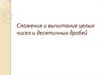 Сложение и вычитание целых чисел и десятичных дробей