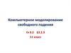 Компьютерное моделирование свободного падения