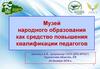 Музей народного образования как средство повышения квалификации педагогов