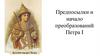 Предпосылки и начало преобразований Петра I