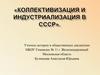 Коллективизация и индустриализация в СССР