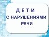 Дети с нарушениями речи