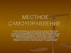 Местное самоуправление (2)
