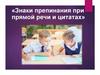 Знаки препинания при прямой речи и цитатах