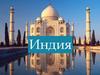 Индия. Положение