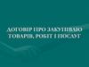 Договір про закупівлю товарів, робіт і послуг