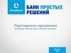 Партнерская программа для Бизнес-Пакетов: Старт. Оптима. Безлимит