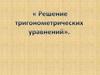 Решение тригонометрических уравнений. 10 класс