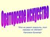 Ораторское искусство