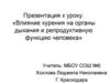 Влияние курения на органы дыхания и репродуктивную функцию человека