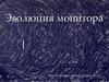 Эволюция монитора