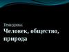 Человек, общество, природа